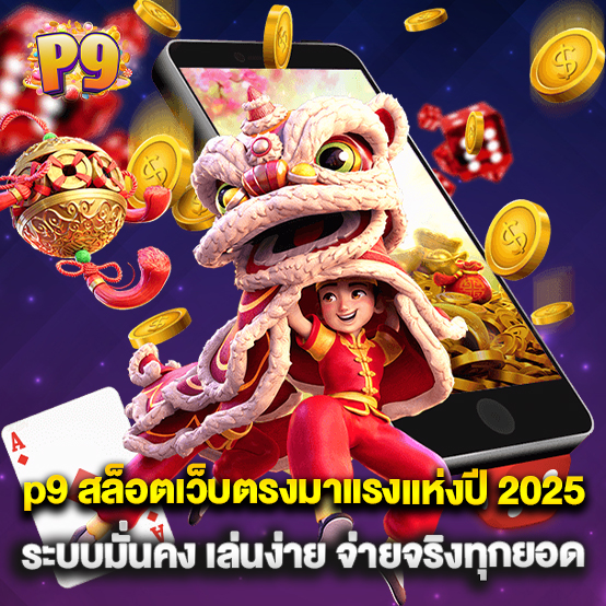 p9 สล็อตเว็บตรงมาแรงแห่งปี 2025 ระบบมั่นคง เล่นง่าย จ่ายจริงทุกยอด