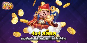 4x4 สล็อต เกมเดิมพันที่น่าสนใจและทำกำไรได้ง่าย