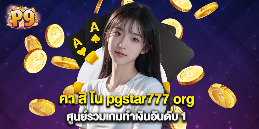 คา สิ โน pgstar777 org ศูนย์รวมเกมทำเงินอันดับ 1