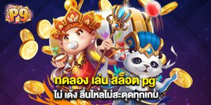 ทดลอง เล่น สล็อต pg ไม่ เด้ง ลื่นไหลไม่สะดุดทุกเกม