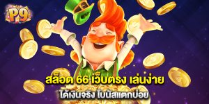 สล็อต 66 เว็บตรง เล่นง่ายได้เงินจริง โบนัสแตกบ่อย