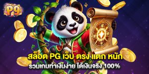 สล็อต PG เว็บ ตรง แตก หนัก รวมเกมทำเงินง่าย ได้เงินจริง 100%