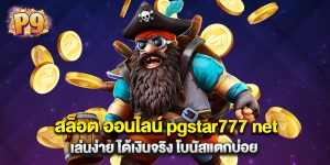 สล็อต ออนไลน์ pgstar777 net เล่นง่าย ได้เงินจริง โบนัสแตกบ่อย