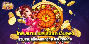 ไทย สยาม เบส สล็อต เว็บตรง รวมเกมสล็อตแตกง่าย ครบทุกค่าย